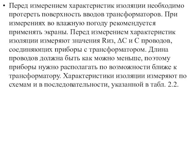 Перед измерением характеристик изоляции необходимо протереть поверхность вводов трансформаторов. При измерениях