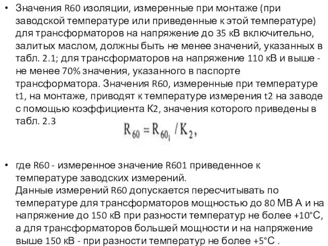 Значения R60 изоляции, измеренные при монтаже (при заводской температуре или приведенные