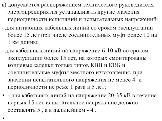 в) допускается распоряжением технического руководителя энергопредприятия устанавливать другие значения периодичности испытаний