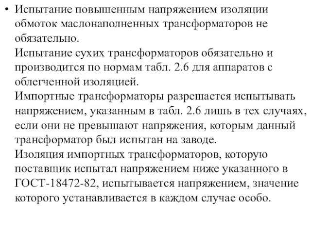 Испытание повышенным напряжением изоляции обмоток маслонаполненных трансформаторов не обязательно. Испытание сухих