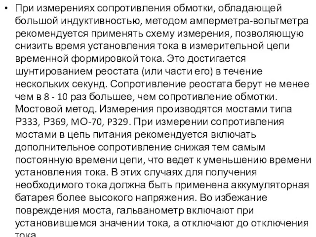 При измерениях сопротивления обмотки, обладающей большой индуктивностью, методом амперметра-вольтметра рекомендуется применять