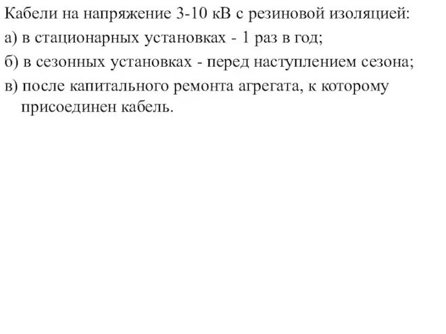 Кабели на напряжение 3-10 кВ с резиновой изоляцией: а) в стационарных