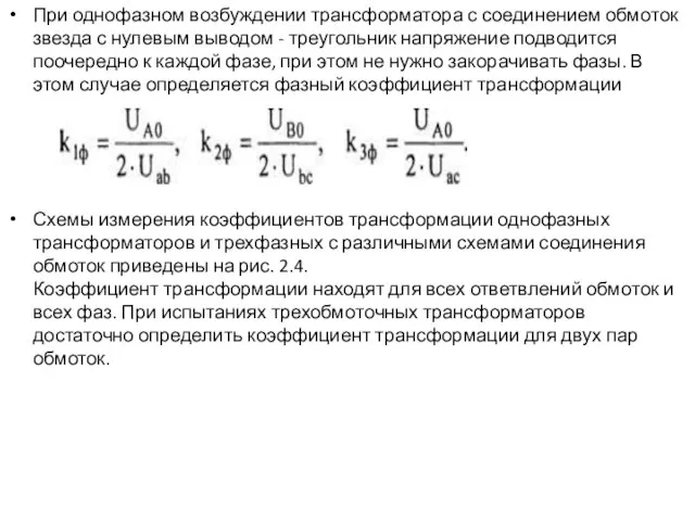 При однофазном возбуждении трансформатора с соединением обмоток звезда с нулевым выводом