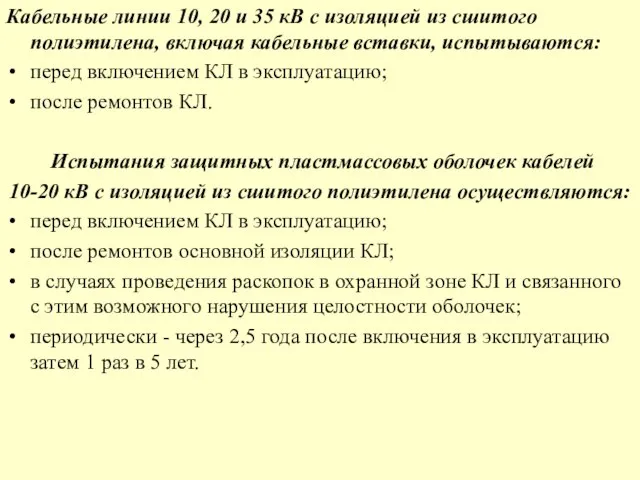 Кабельные линии 10, 20 и 35 кВ с изоляцией из сшитого