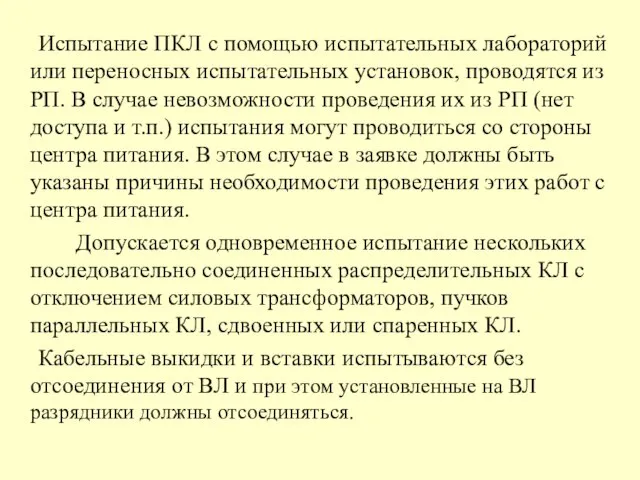 Испытание ПКЛ с помощью испытательных лабораторий или переносных испытательных установок, проводятся