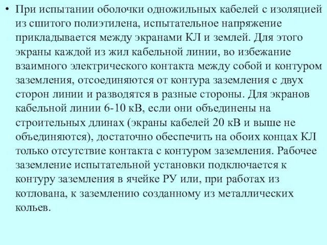 При испытании оболочки одножильных кабелей с изоляцией из сшитого полиэтилена, испытательное