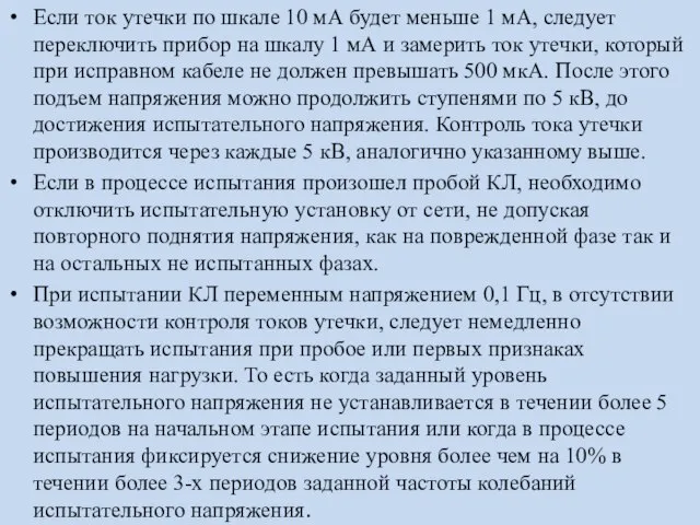 Если ток утечки по шкале 10 мА будет меньше 1 мА,