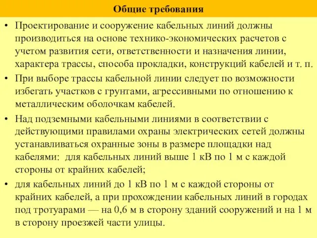 Общие требования Проектирование и сооружение кабельных линий должны производиться на основе