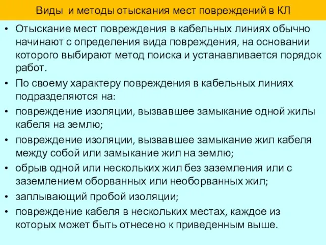 Виды и методы отыскания мест повреждений в КЛ Отыскание мест повреждения