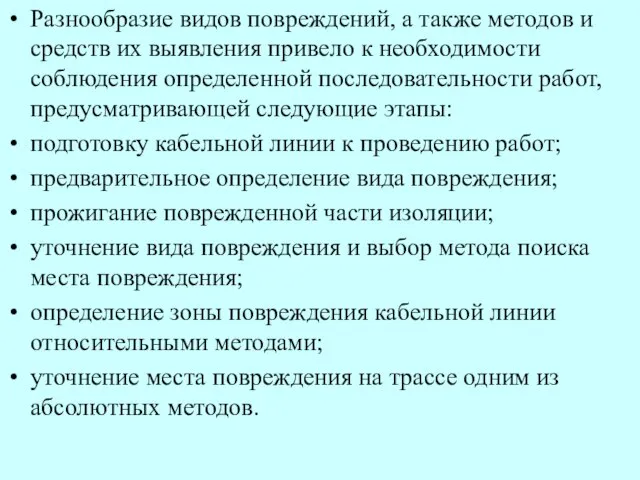 Разнообразие видов повреждений, а также методов и средств их выявления привело