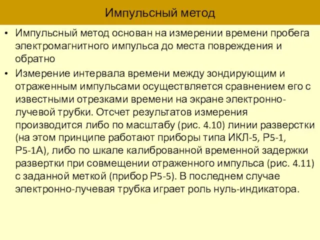 Импульсный метод Импульсный метод основан на измерении времени пробега электромагнитного импульса