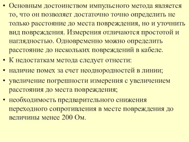 Основным достоинством импульсного метода является то, что он позволяет достаточно точно