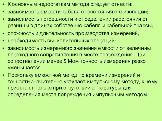 К основным недостаткам метода следует отнести: зависимость емкости кабеля от состояния