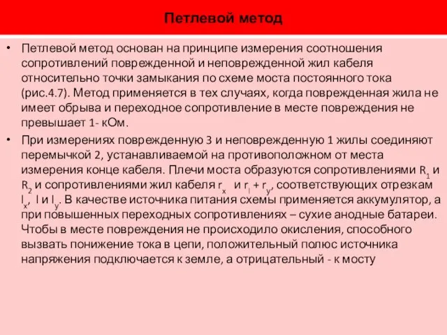 Петлевой метод Петлевой метод основан на принципе измерения соотношения сопротивлений поврежденной