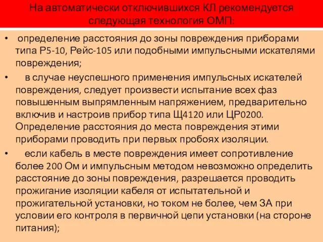 На автоматически отключившихся КЛ рекомендуется следующая технология ОМП: определение расстояния до