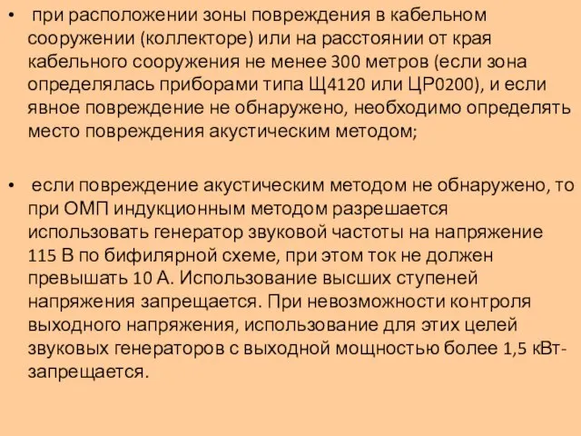 при расположении зоны повреждения в кабельном сооружении (коллекторе) или на расстоянии