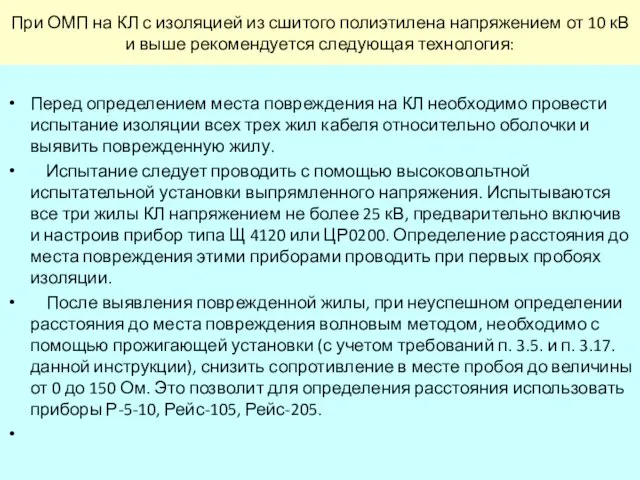 При ОМП на КЛ с изоляцией из сшитого полиэтилена напряжением от