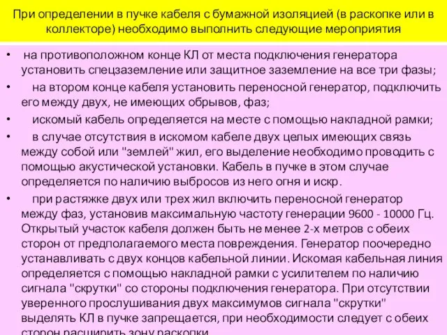 При определении в пучке кабеля с бумажной изоляцией (в раскопке или