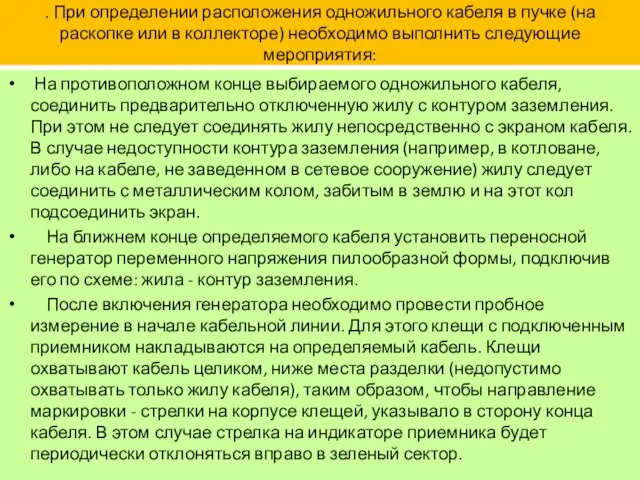 . При определении расположения одножильного кабеля в пучке (на раскопке или