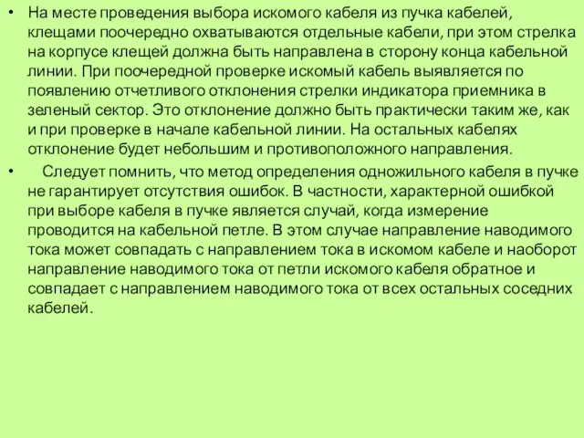 На месте проведения выбора искомого кабеля из пучка кабелей, клещами поочередно