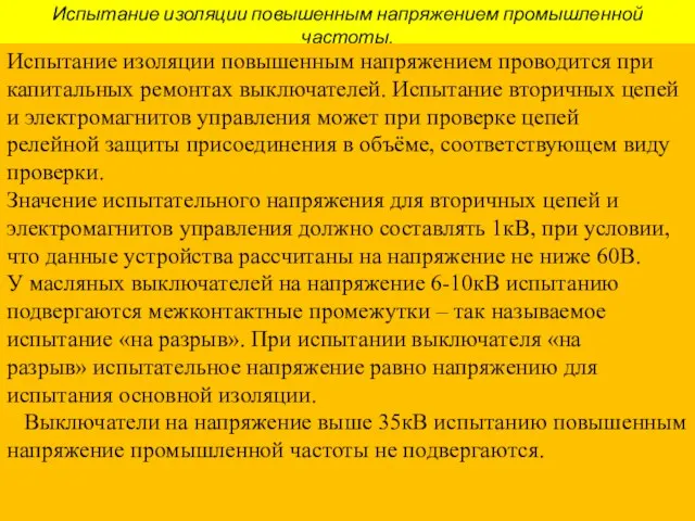 Испытание изоляции повышенным напряжением промышленной частоты. Испытание изоляции повышенным напряжением проводится