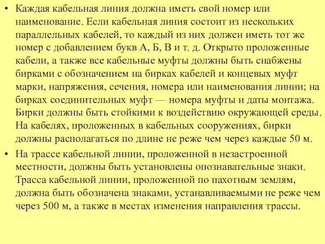 Каждая кабельная линия должна иметь свой номер или наименование. Если кабельная