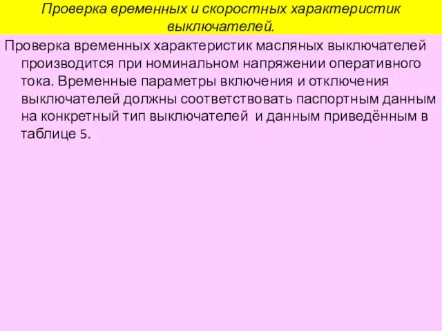 Проверка временных и скоростных характеристик выключателей. Проверка временных характеристик масляных выключателей