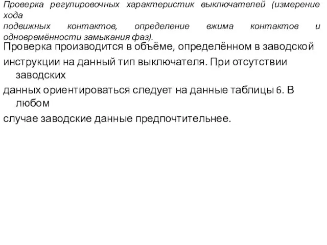 Проверка регулировочных характеристик выключателей (измерение хода подвижных контактов, определение вжима контактов