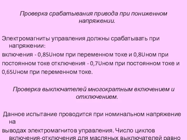 Проверка срабатывания привода при пониженном напряжении. Электромагниты управления должны срабатывать при