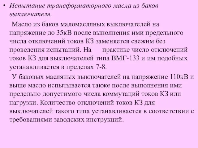 Испытание трансформаторного масла из баков выключателя. Масло из баков маломасляных выключателей