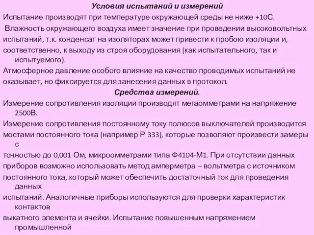 Условия испытаний и измерений Испытание производят при температуре окружающей среды не