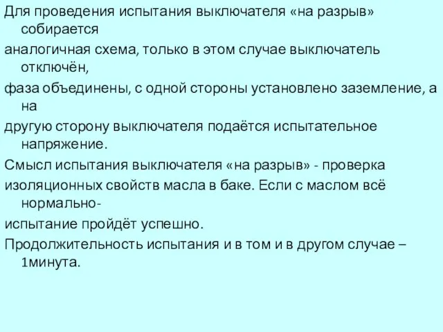 Для проведения испытания выключателя «на разрыв» собирается аналогичная схема, только в