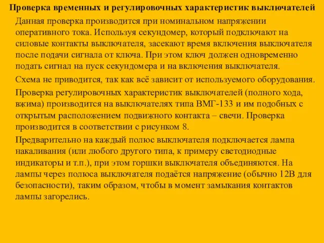 Проверка временных и регулировочных характеристик выключателей Данная проверка производится при номинальном