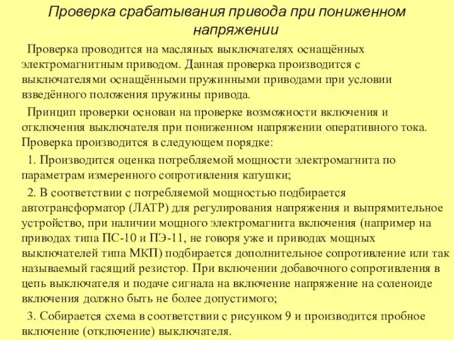 Проверка срабатывания привода при пониженном напряжении Проверка проводится на масляных выключателях