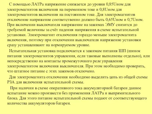 С помощью ЛАТРа напряжение снижается до уровня 0,85Uном для электромагнитов включения