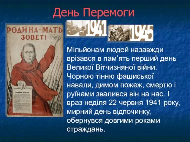 День Перемоги Мільйонам людей назавжди врізався в пам’ять перший день Великої