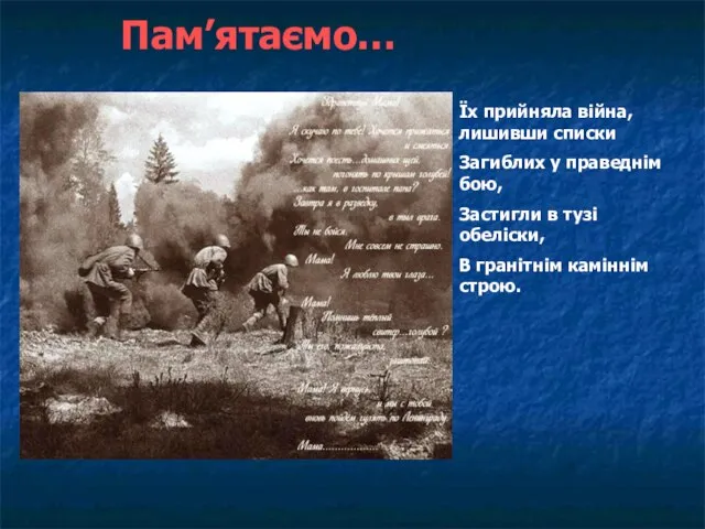 Пам’ятаємо… Їх прийняла війна,лишивши списки Загиблих у праведнім бою, Застигли в