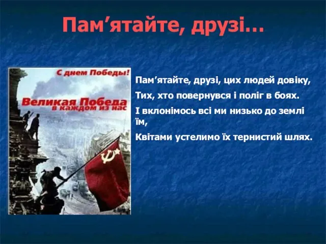 Пам’ятайте, друзі… Пам’ятайте, друзі, цих людей довіку, Тих, хто повернувся і