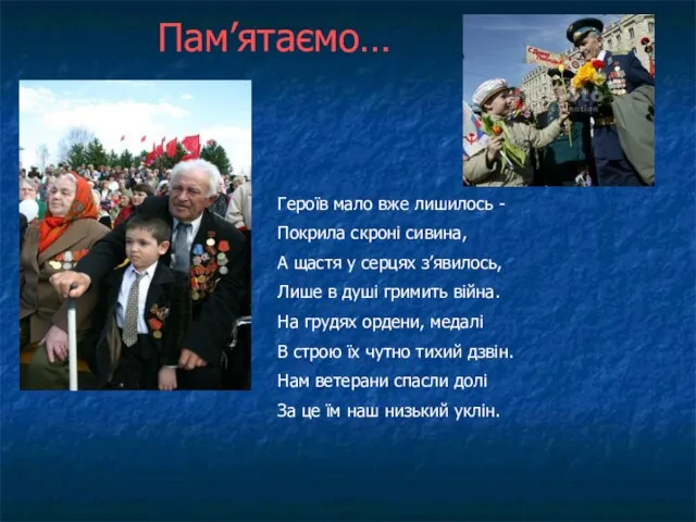 Пам’ятаємо… Героїв мало вже лишилось - Покрила скроні сивина, А щастя