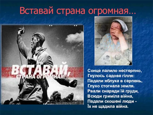 Вставай страна огромная… Сонце палило нестерпно, Гнулось садове гілля: Падали яблука