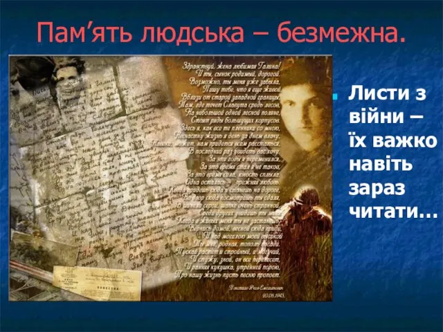 Пам’ять людська – безмежна. Листи з війни – їх важко навіть зараз читати…