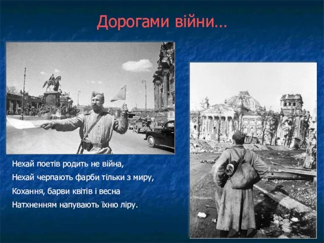 Дорогами війни… Нехай поетів родить не війна, Нехай черпають фарби тільки