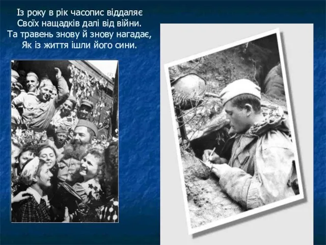 Із року в рік часопис віддаляє Своїх нащадків далі від війни.