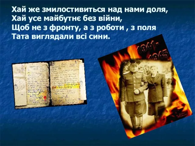 Хай же змилостивиться над нами доля, Хай усе майбутнє без війни,