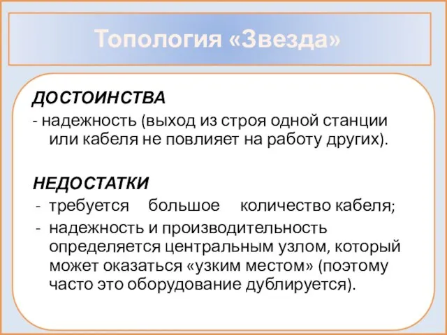 Топология «Звезда» ДОСТОИНСТВА - надежность (выход из строя одной станции или