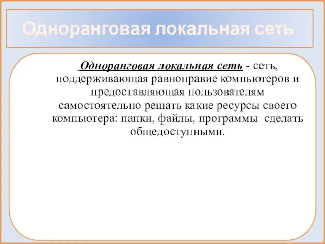 Одноранговая локальная сеть Одноранговая локальная сеть - сеть, поддерживающая равноправие компьютеров