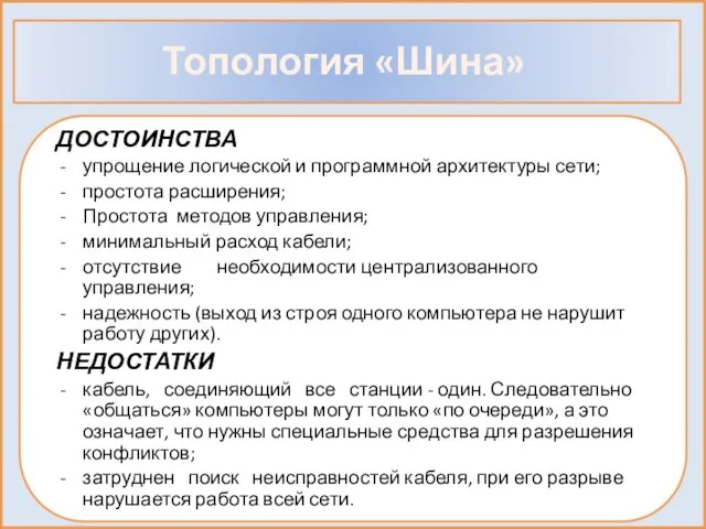 Топология «Шина» ДОСТОИНСТВА упрощение логической и программной архитектуры сети; простота расширения;