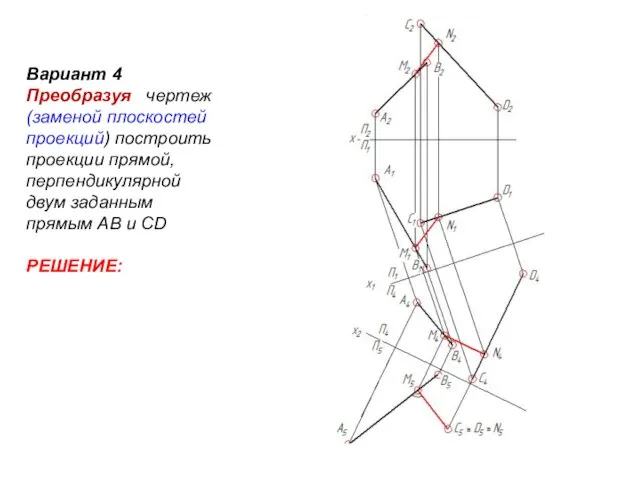 Вариант 4 Преобразуя чертеж (заменой плоскостей проекций) построить проекции прямой, перпендикулярной