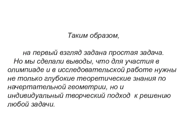 Таким образом, на первый взгляд задана простая задача. Но мы сделали