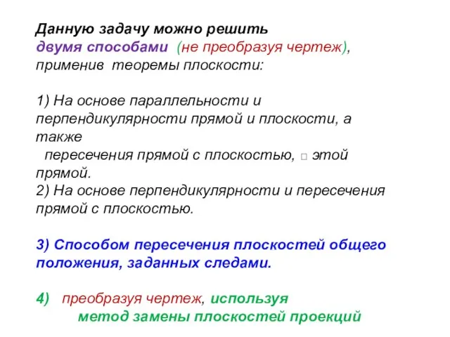 Данную задачу можно решить двумя способами (не преобразуя чертеж), применив теоремы